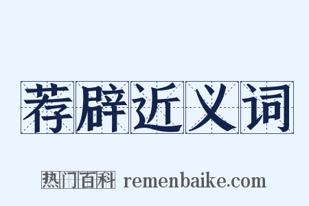 荐辟近义词是什么意思的图片